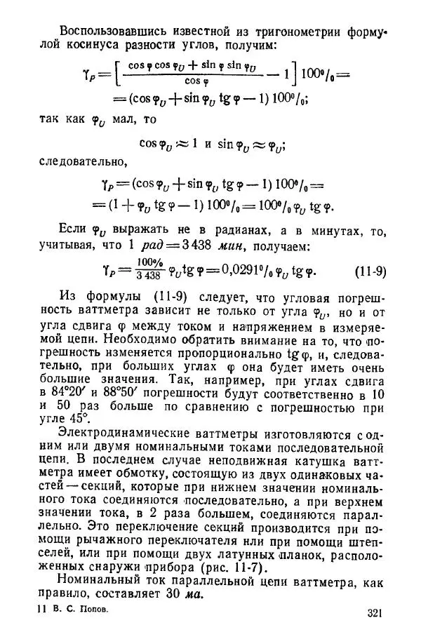 Виктор Попов - Электротехнические измерения и приборы - Страница № 323