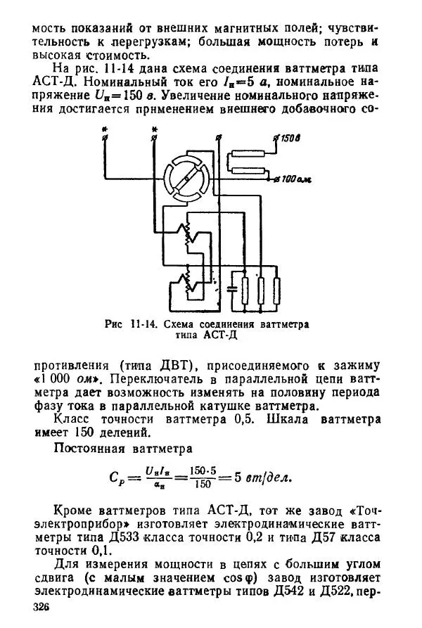 Виктор Попов - Электротехнические измерения и приборы - Страница № 328