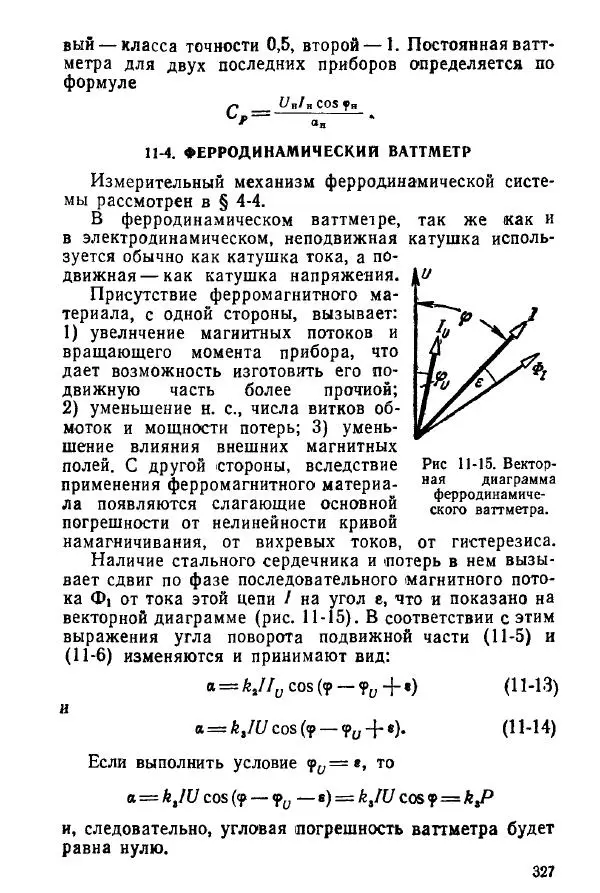 Виктор Попов - Электротехнические измерения и приборы - Страница № 329