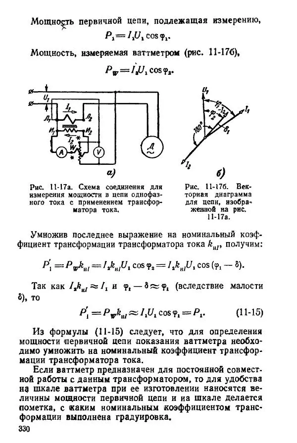 Виктор Попов - Электротехнические измерения и приборы - Страница № 332