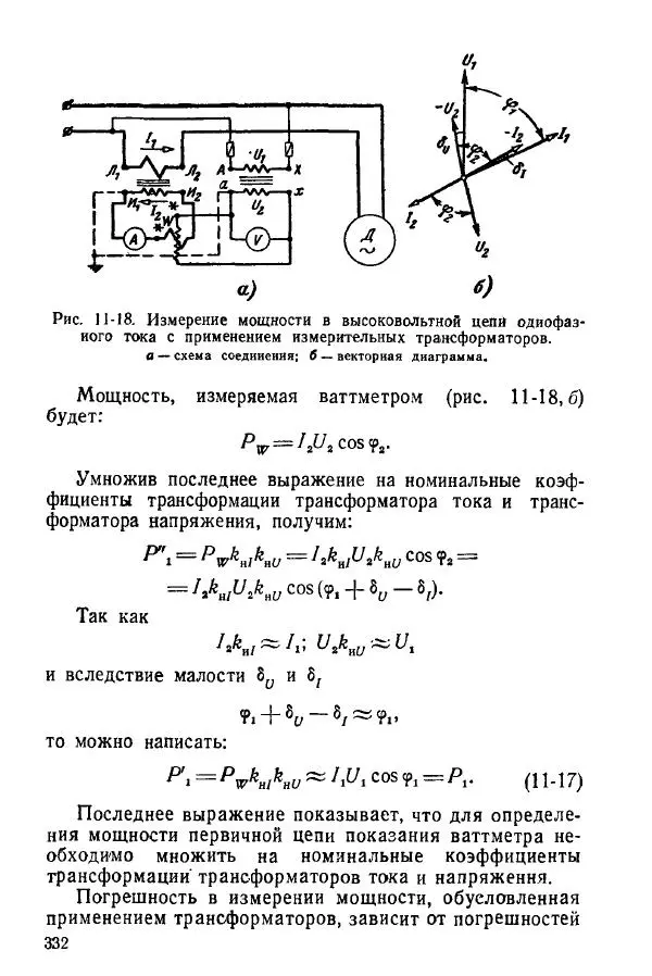 Виктор Попов - Электротехнические измерения и приборы - Страница № 334
