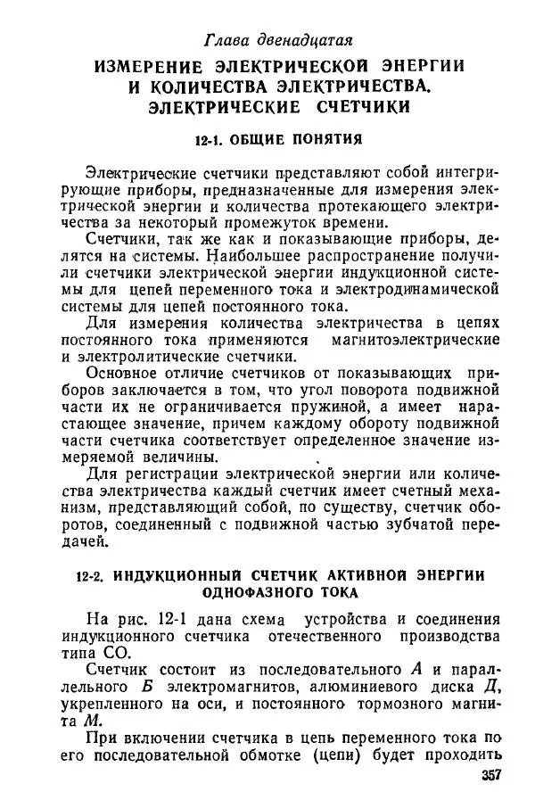 Виктор Попов - Электротехнические измерения и приборы - Страница № 359