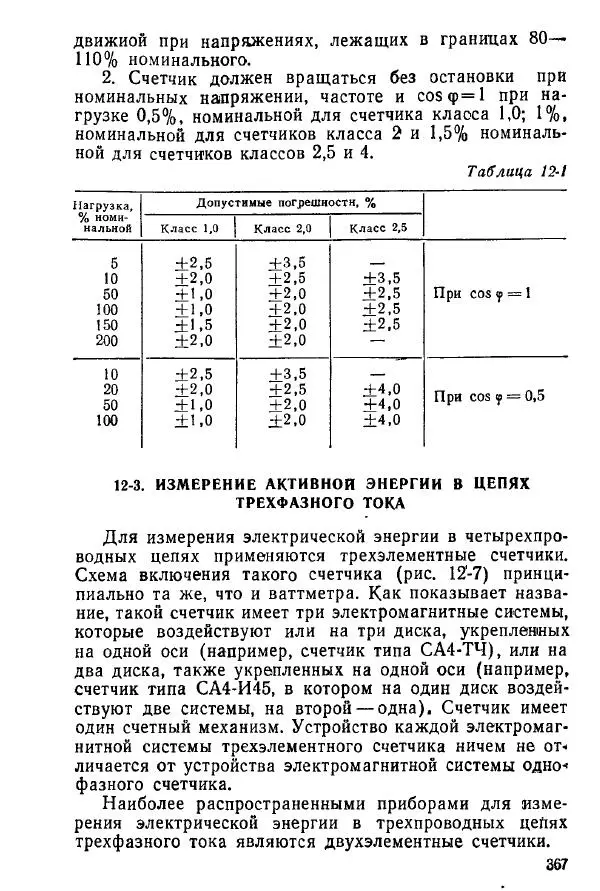 Виктор Попов - Электротехнические измерения и приборы - Страница № 369