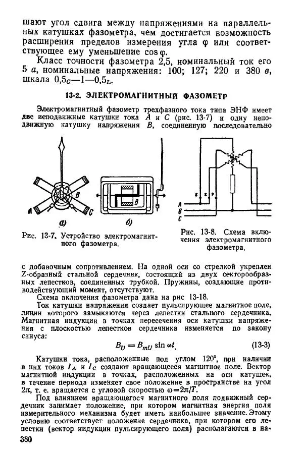 Виктор Попов - Электротехнические измерения и приборы - Страница № 382