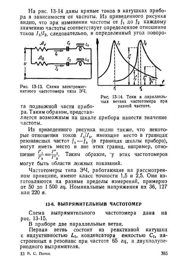 Виктор Попов - Электротехнические измерения и приборы - Страница № 387