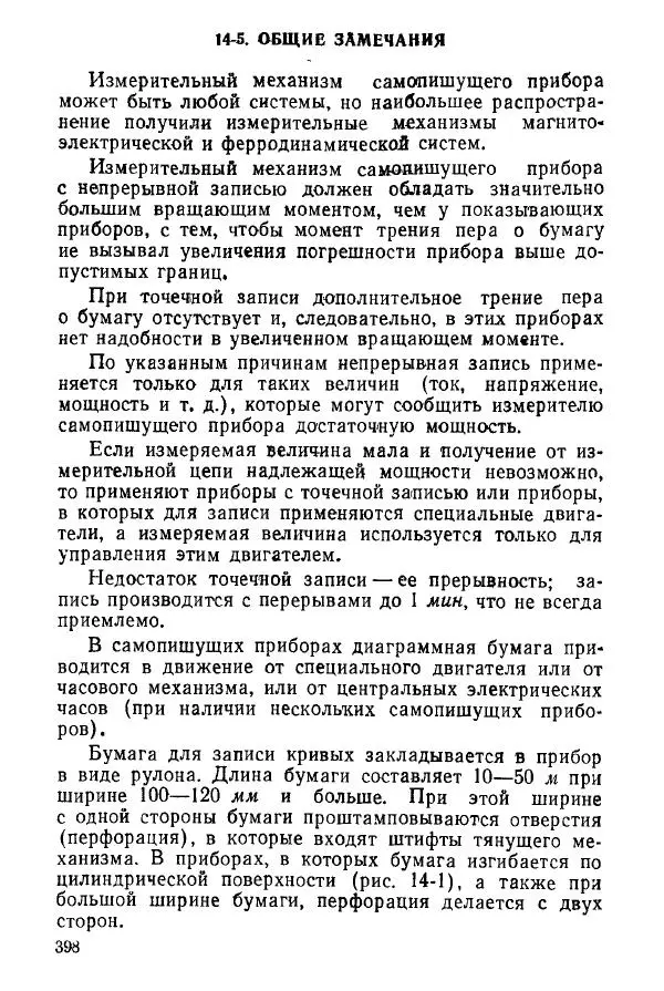 Виктор Попов - Электротехнические измерения и приборы - Страница № 400