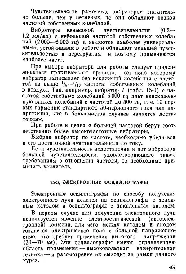 Виктор Попов - Электротехнические измерения и приборы - Страница № 409
