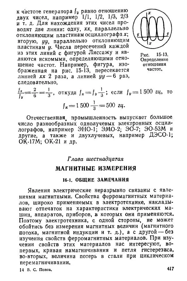 Виктор Попов - Электротехнические измерения и приборы - Страница № 419
