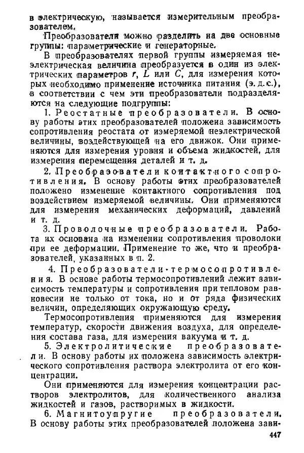 Виктор Попов - Электротехнические измерения и приборы - Страница № 449