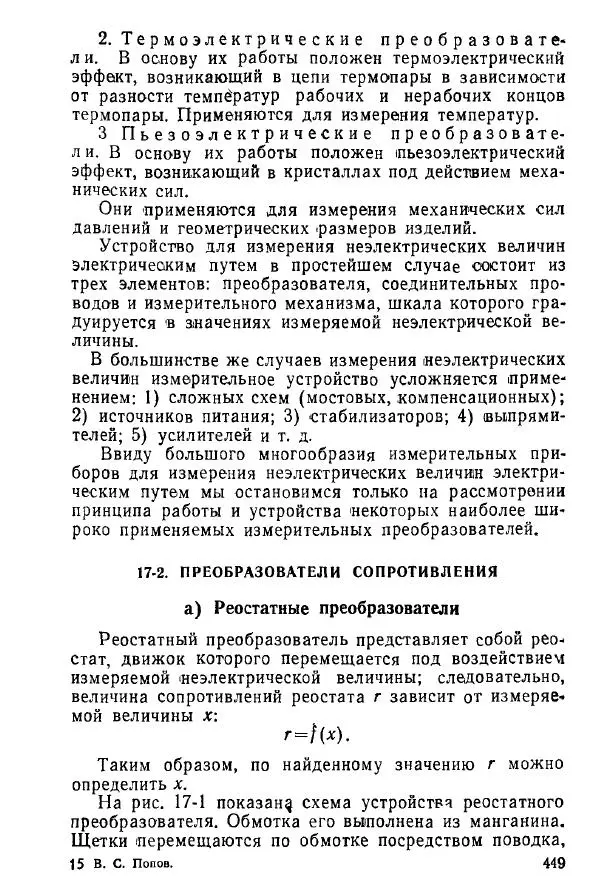 Виктор Попов - Электротехнические измерения и приборы - Страница № 451