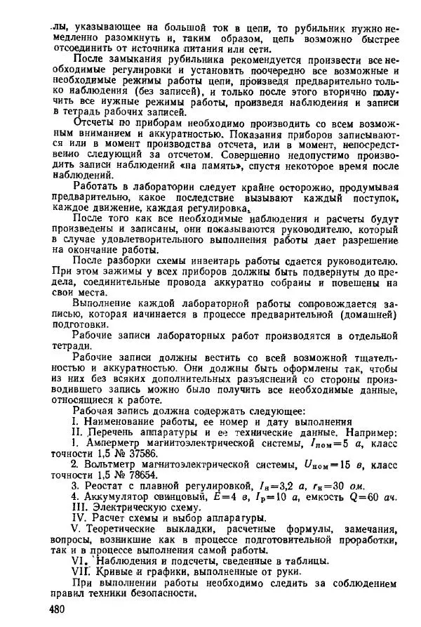 Виктор Попов - Электротехнические измерения и приборы - Страница № 482