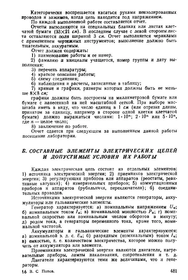 Виктор Попов - Электротехнические измерения и приборы - Страница № 483