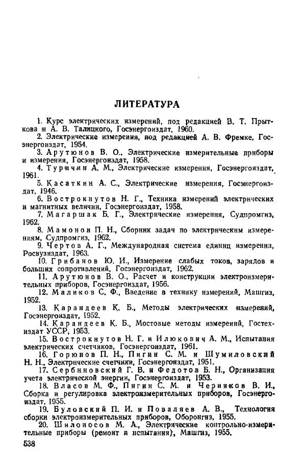 Виктор Попов - Электротехнические измерения и приборы - Страница № 540