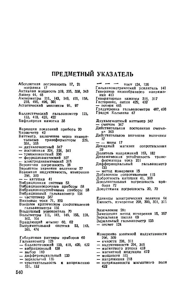 Виктор Попов - Электротехнические измерения и приборы - Страница № 542