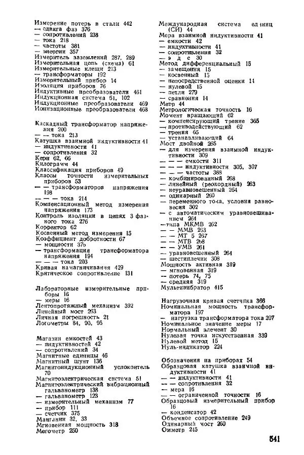Виктор Попов - Электротехнические измерения и приборы - Страница № 543