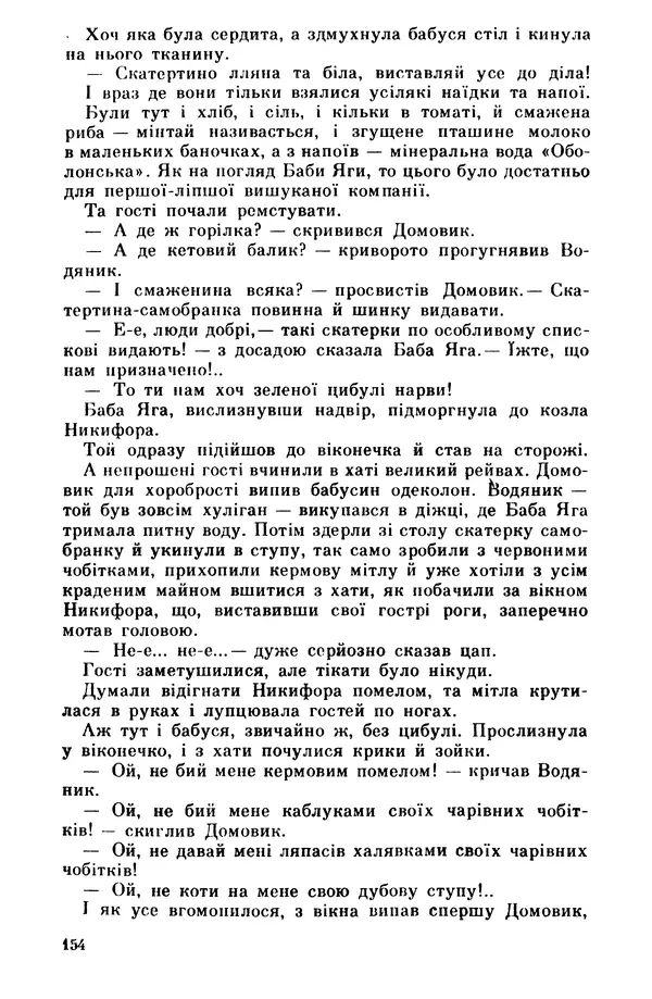 Роберт Бернс - Веселий ярмарок №7 - Страница № 154