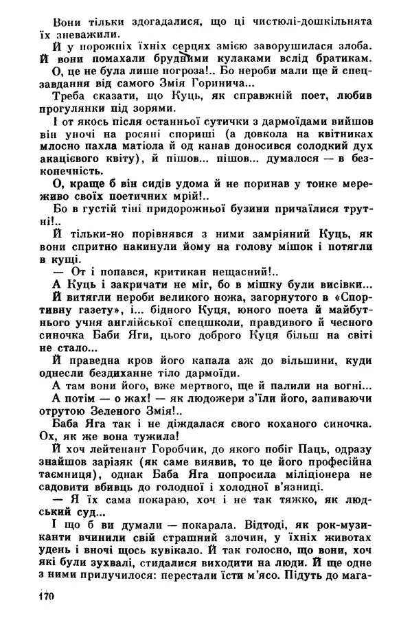 Роберт Бернс - Веселий ярмарок №7 - Страница № 170