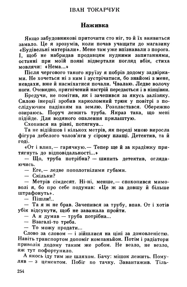 Роберт Бернс - Веселий ярмарок №7 - Страница № 254