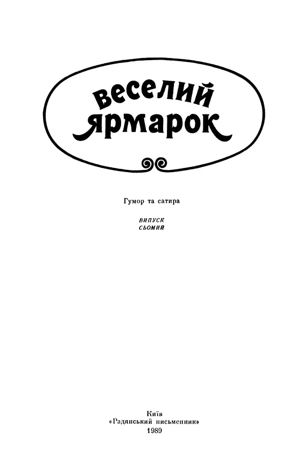 Роберт Бернс - Веселий ярмарок №7 - Страница № 3