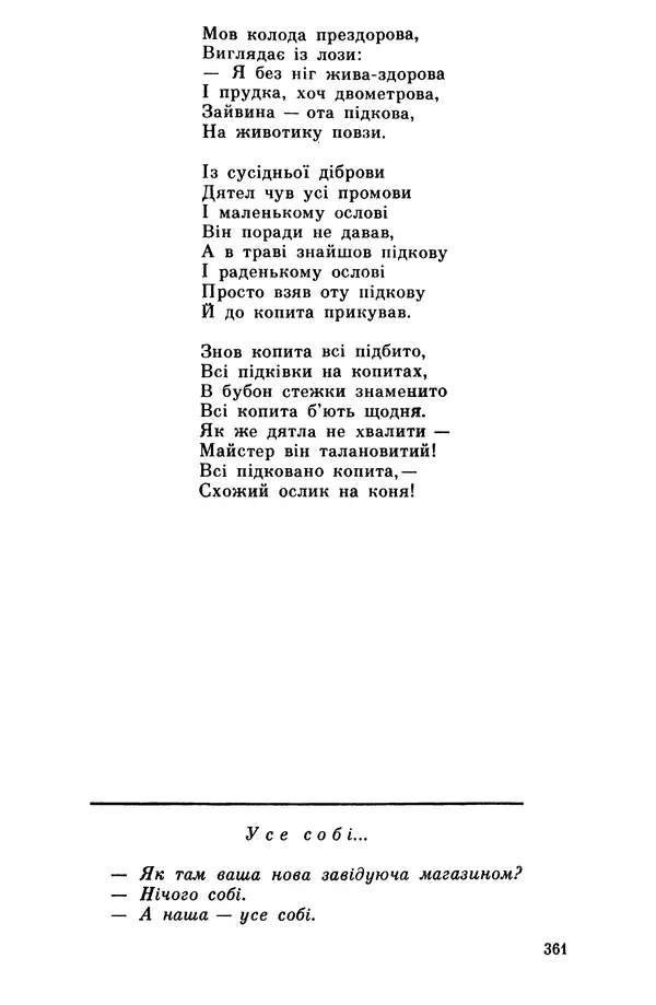 Роберт Бернс - Веселий ярмарок №7 - Страница № 361