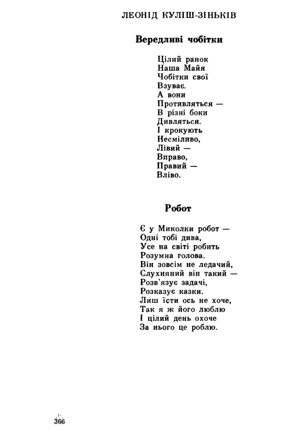 Роберт Бернс - Веселий ярмарок №7 - Страница № 366
