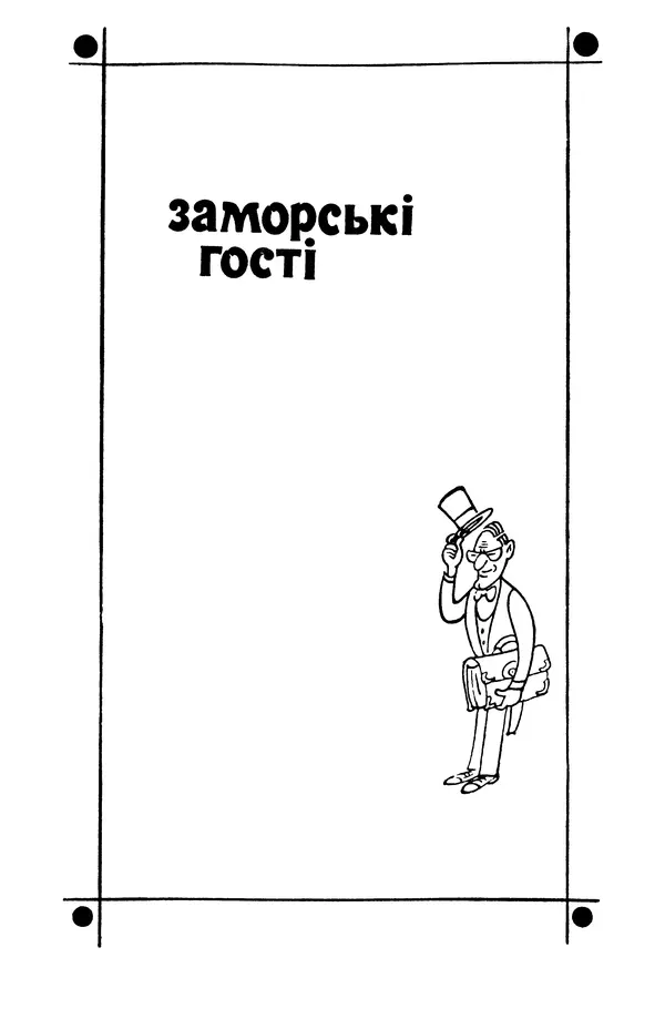 Роберт Бернс - Веселий ярмарок №7 - Страница № 431