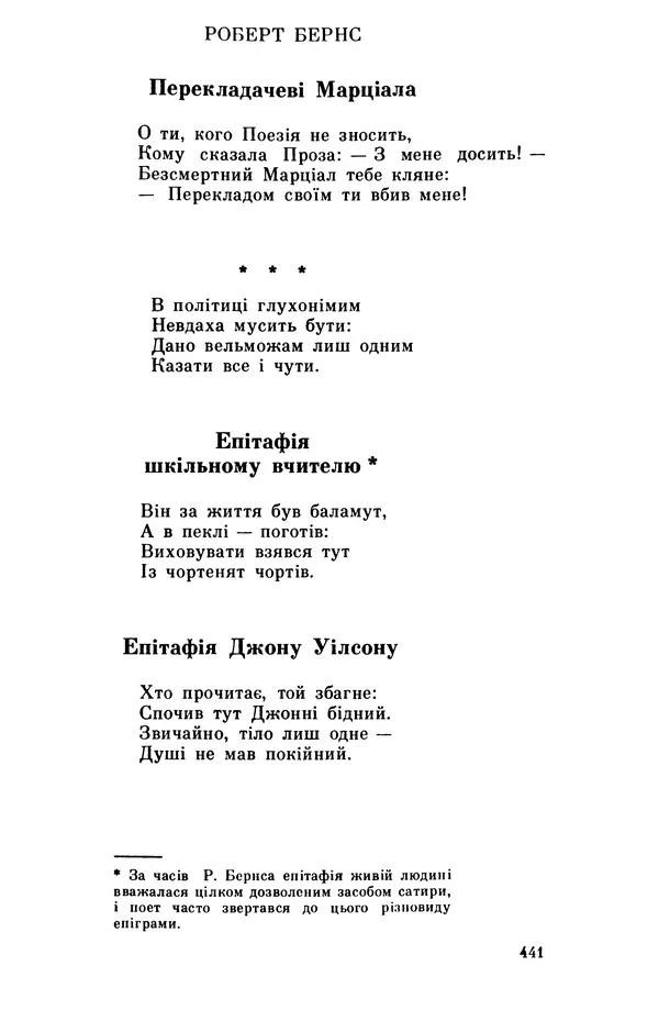 Роберт Бернс - Веселий ярмарок №7 - Страница № 441
