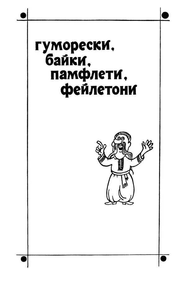 Роберт Бернс - Веселий ярмарок №7 - Страница № 7
