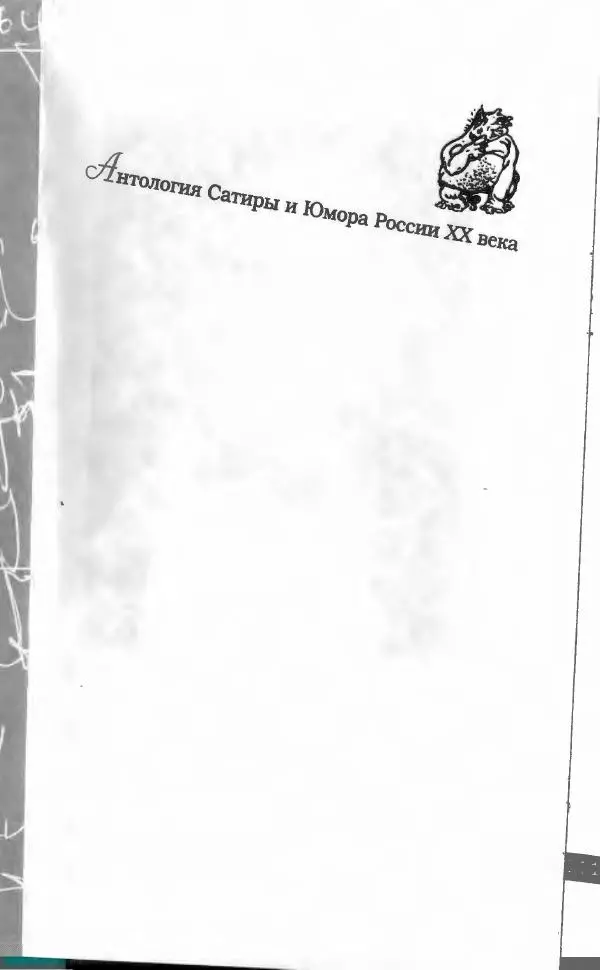 Анатолий Трушкин - Антология сатиры и юмора России XX века. Том 16. Анатолий Трушкин - Страница № 5