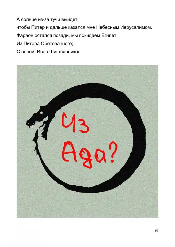 Иван Шишлянников - Из Петрограда - Страница № 67