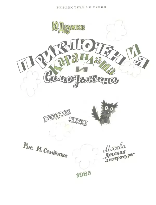 Юрий Постников - Приключения Карандаша и Самоделкина - Страница № 1