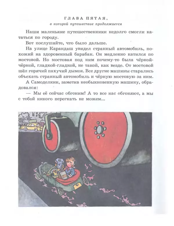 Юрий Постников - Приключения Карандаша и Самоделкина - Страница № 17