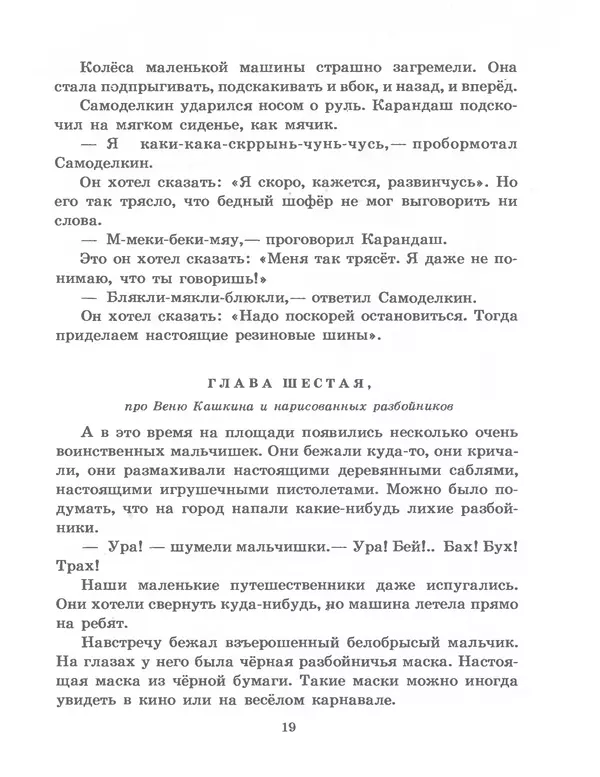 Юрий Постников - Приключения Карандаша и Самоделкина - Страница № 19