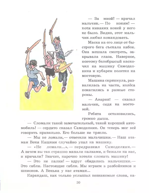 Юрий Постников - Приключения Карандаша и Самоделкина - Страница № 20