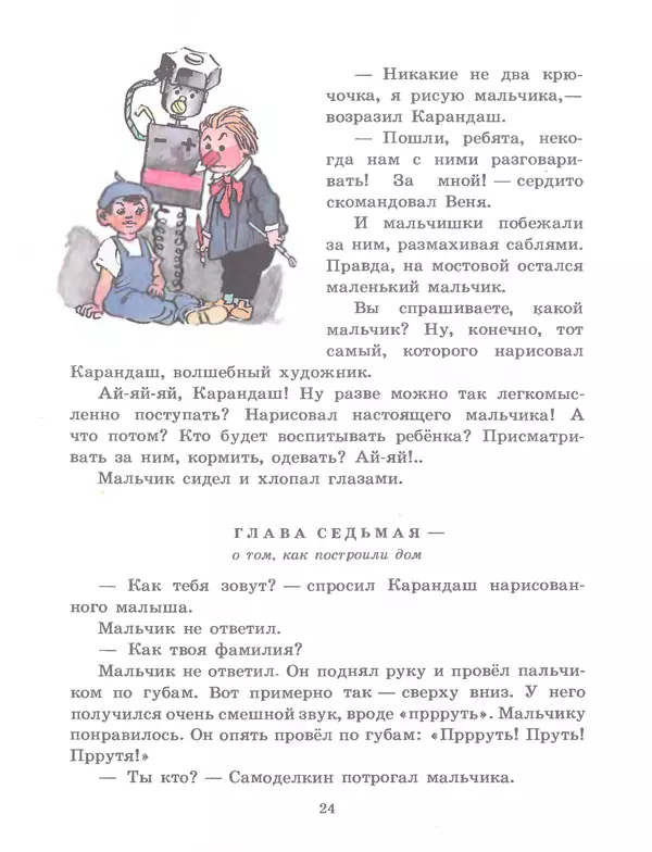 Юрий Постников - Приключения Карандаша и Самоделкина - Страница № 24