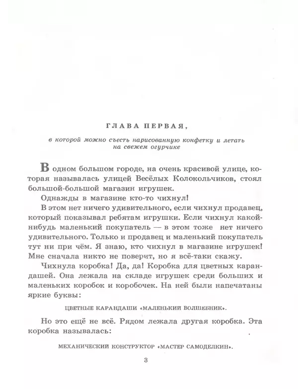 Юрий Постников - Приключения Карандаша и Самоделкина - Страница № 3