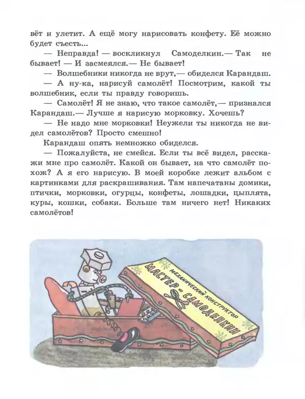 Юрий Постников - Приключения Карандаша и Самоделкина - Страница № 5