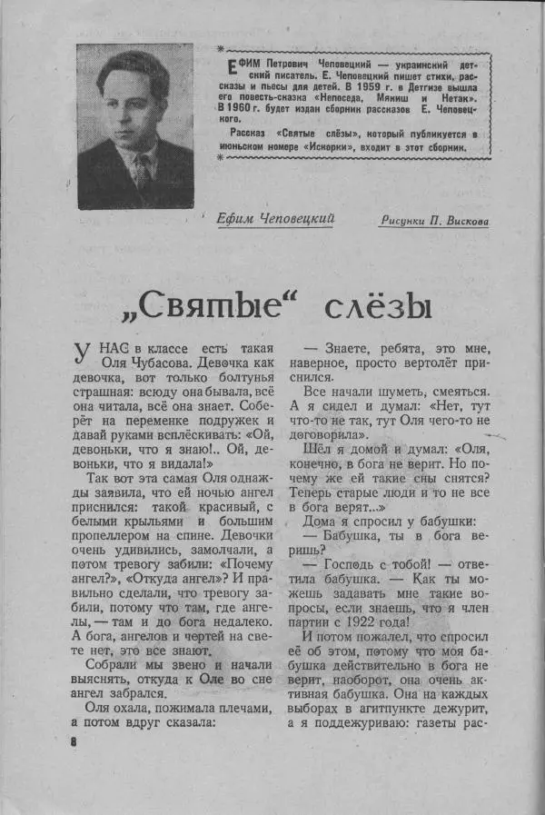 Ефим Чеповецкий - «Святые» слёзы - Страница № 2