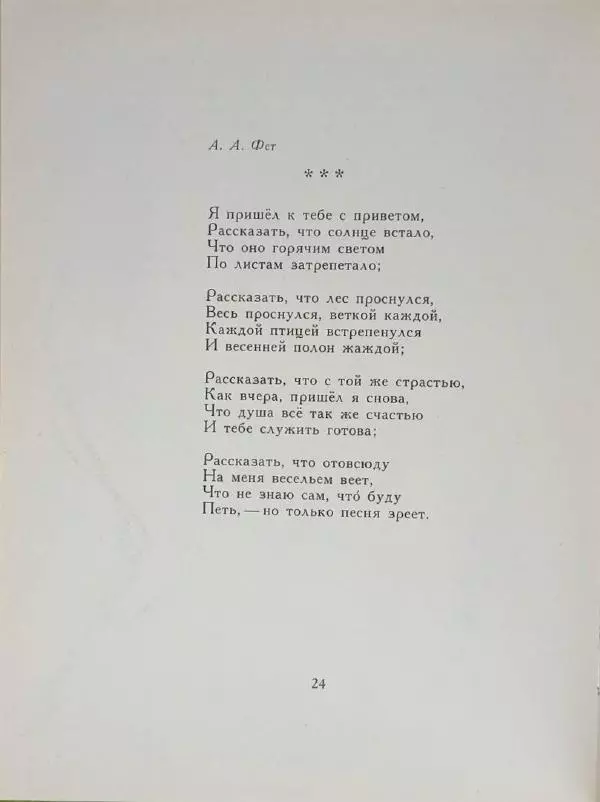 Лев Толстой - Улыбка ясная природы - Страница № 25