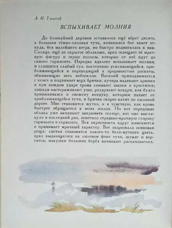 Лев Толстой - Улыбка ясная природы - Страница № 77