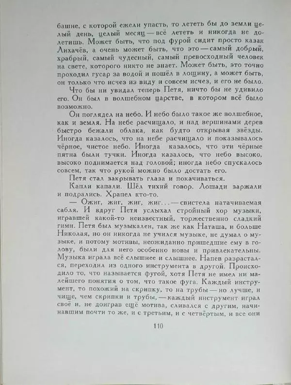 Лев Толстой - Улыбка ясная природы - Страница № 111