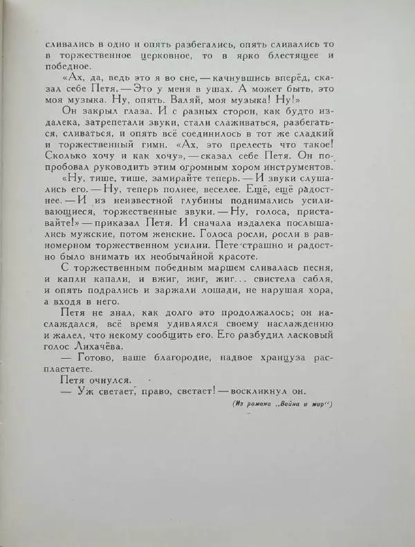 Лев Толстой - Улыбка ясная природы - Страница № 112