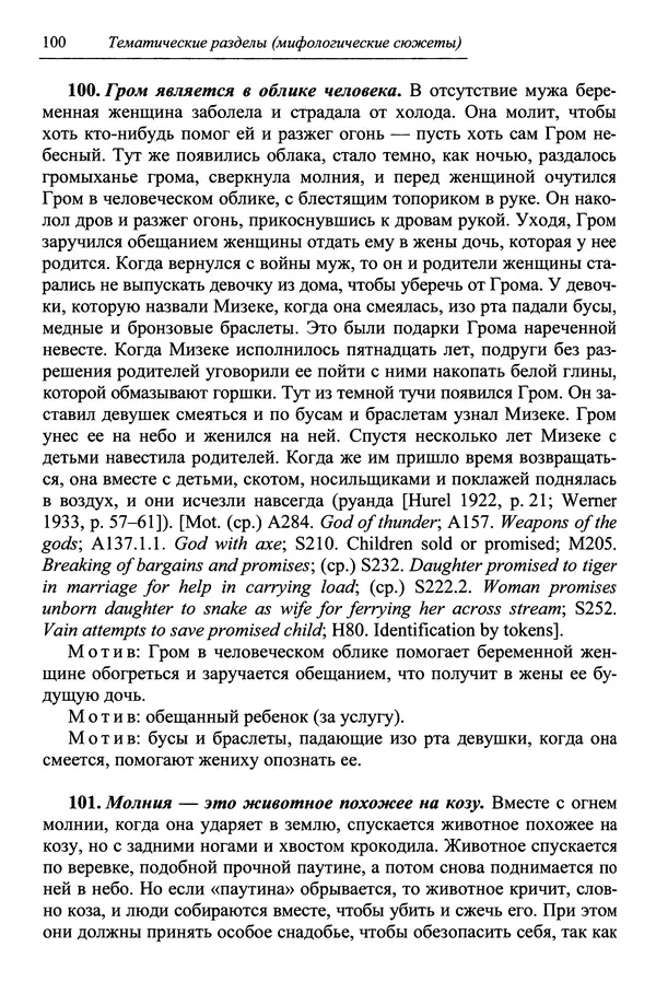 Елена Котляр - Указатель африканских мифологических сюжетов и мотивов - Страница № 102