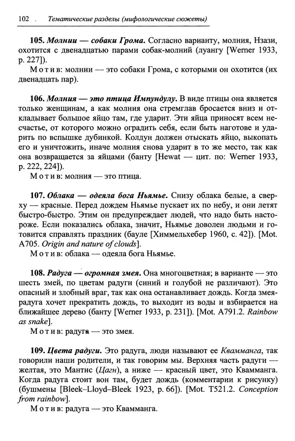 Елена Котляр - Указатель африканских мифологических сюжетов и мотивов - Страница № 104