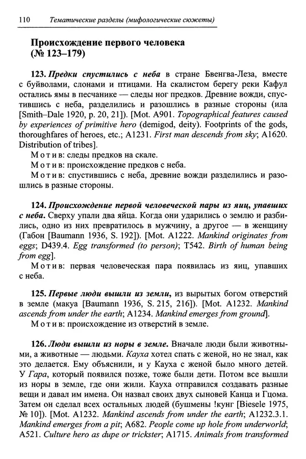 Елена Котляр - Указатель африканских мифологических сюжетов и мотивов - Страница № 112