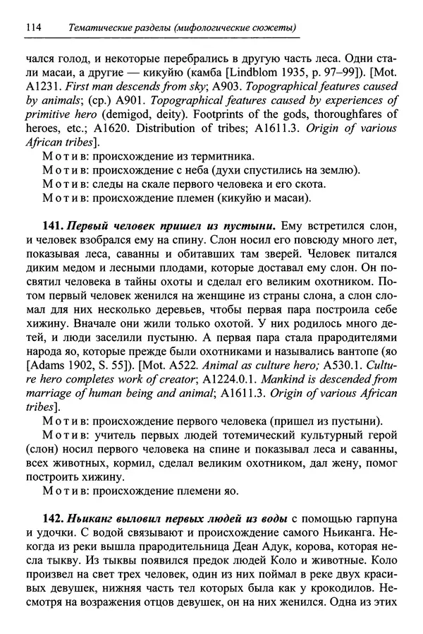 Елена Котляр - Указатель африканских мифологических сюжетов и мотивов - Страница № 116