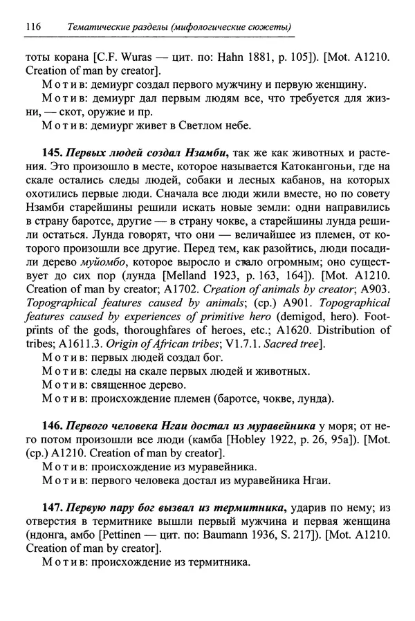 Елена Котляр - Указатель африканских мифологических сюжетов и мотивов - Страница № 118