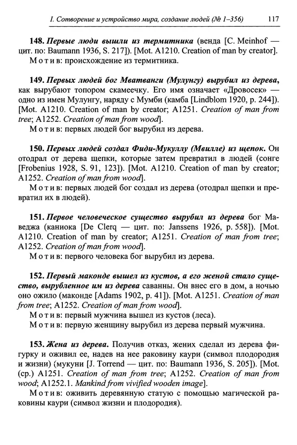 Елена Котляр - Указатель африканских мифологических сюжетов и мотивов - Страница № 119