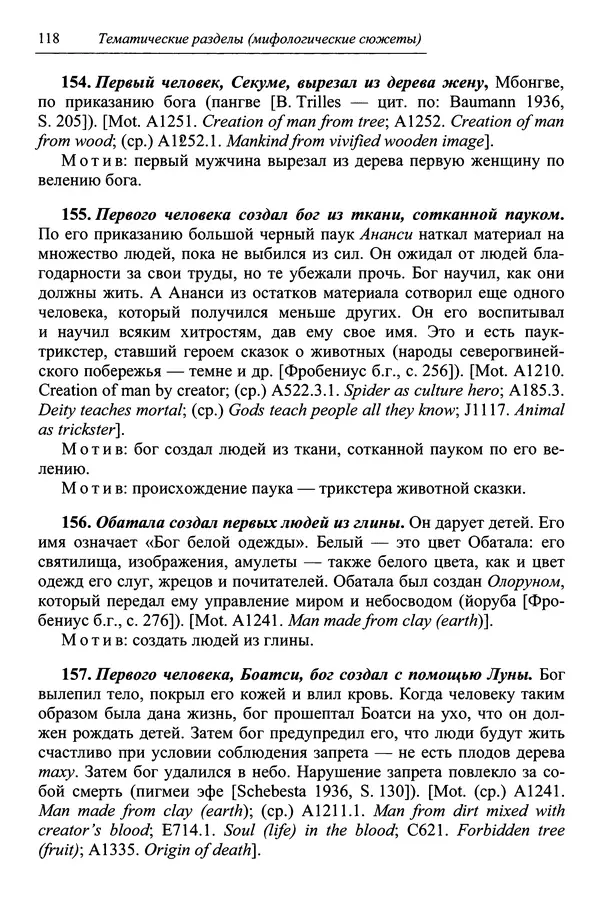 Елена Котляр - Указатель африканских мифологических сюжетов и мотивов - Страница № 120