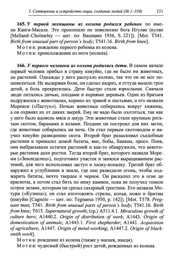 Елена Котляр - Указатель африканских мифологических сюжетов и мотивов - Страница № 123